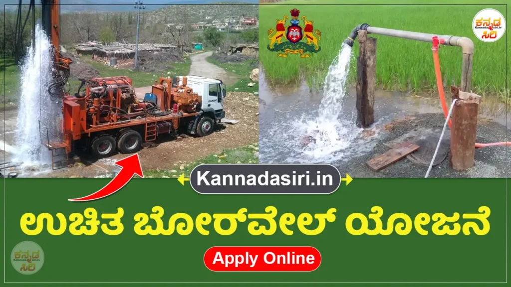 ಗಂಗಾ ಕಲ್ಯಾಣ ಯೋಜನೆ 2025-26 ಬೋರವೆಲ್ ಕೊರೆಸಲು ಉಚಿತವಾಗಿ 3 ಲಕ್ಷ ಅನುದಾನ