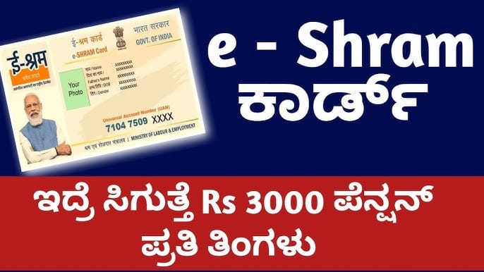 ಈ ಶ್ರಮ ಕಾರ್ಡ್ ಇದ್ರೆ ಪ್ರತಿ ತಿಂಗಳು 3000₹ ಹಣ ಪಕ್ಕಾ